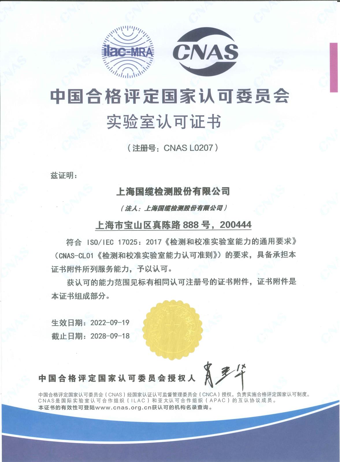 上海国缆检测股份有限公司实验室认可证书