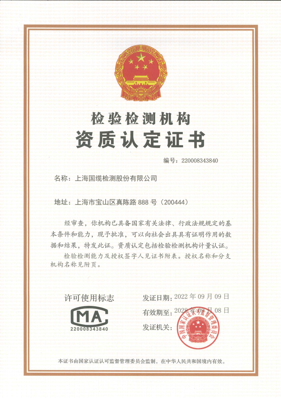 上海国缆检测股份有限公司资质认定证书