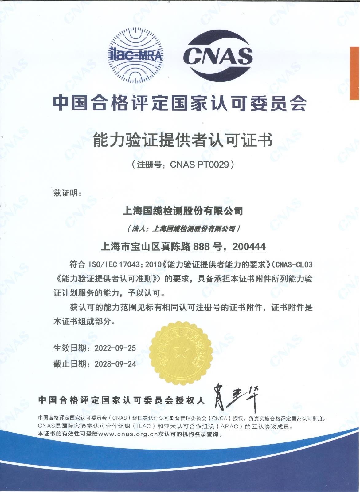 上海国缆检测股份有限公司能力验证提供者证书