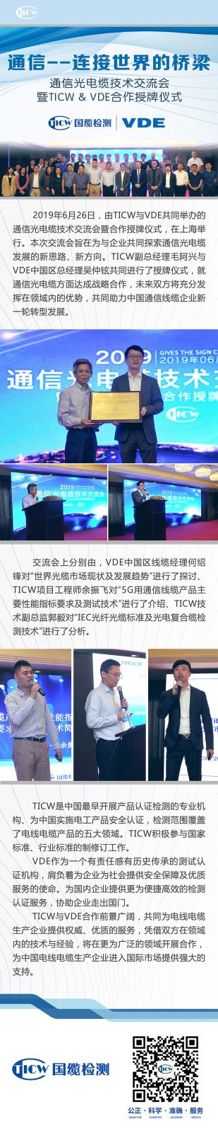 07 通信光电缆技术交流会 暨TICW&VDE合作授牌仪式.jpg