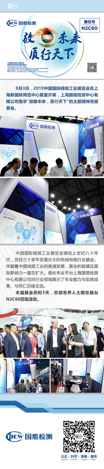 放眼未来，质行天下--国缆检测2019中国国际线缆工业展览会.jpg