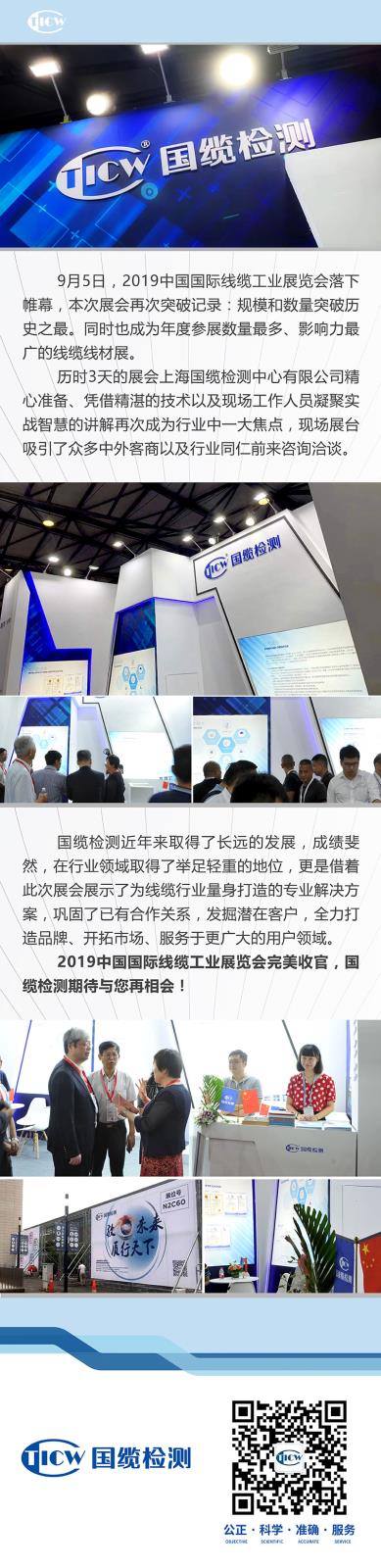2019中国国际线缆工业展览会完美收官，国缆检测期待与您再相会！.jpg