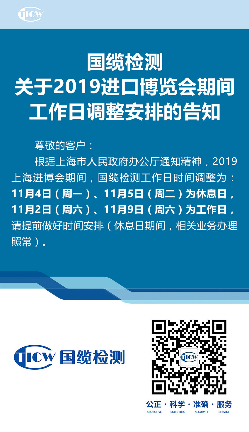 国缆检测关于2019进口博览会期间工作日调整安排的告知1.jpg